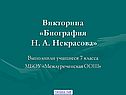 Викторина по Некрасову
