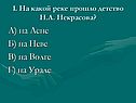 А) на Лене Б) на Неве В) на Волге Г) на Урале