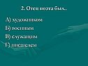 А) художником Б) военным В) служащим Г) писателем