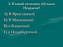 А) В Ярославской Б) В Московской В) в Казанской Г) в Петербургской