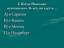 А) в Саратов Б) в Казань В) в Москву Г) в Петербург