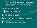 А) на историко-филологический Б) на технический В) на