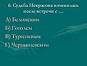 А) Белинским Б) Гоголем В) Тургеневым Г) Чернышевским