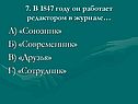 А) «Союзник» Б) «Современник» В) «Друзья» Г) «Сотрудник»