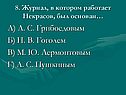 А) А. С. Грибоедовым Б) Н. В. Гоголем В) М. Ю. Лермонтовым Г) А. С
