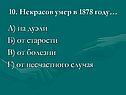 А) на дуэли Б) от старости В) от болезни Г) от несчастного случая