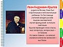 Иван Андреевич Крылов