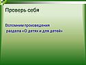 Проверь себя