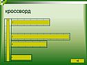 Кроссворд
