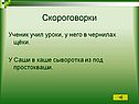 Скороговорки