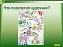 Что перепутал художник