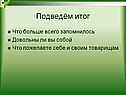 Подведём итог