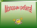 Молодцы ребята
