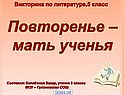 Повторенье – мать ученья