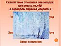 К какой теме относится эта загадка: «Не снег и не лёд, а серебром