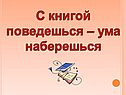 С книгой поведешься – ума наберешься