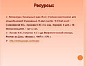 Ресурсы: