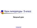 Вводный урок