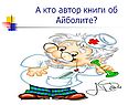 Автор книги об Айболите