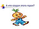  А кто создал этого героя