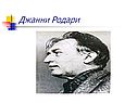 Джанни Родари
