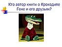 Кто автор книги о Крокодиле Гене