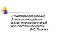У Лукоморья дуб зелёный