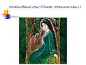 Хозяйка Медной горы
