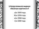Когда появился журнал «Весёлые картинки»