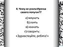 Чему не учила Ирочка своего попугая