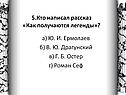 Кто написал рассказ «Как получаются легенды»