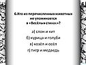 Кто из перечисленных животных не упоминается в «Весёлых стихах»