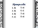 Проверь себя
