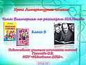 Викторина по рассказам Н.Н.Носова