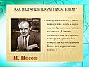 Викторина по рассказам Носова