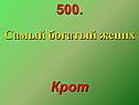 Самый богатый жених