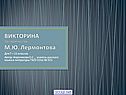 Викторина по творчеству М.Ю. Лермонтова