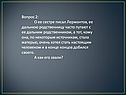 Лермонтов