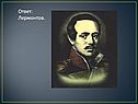 Викторина по творчеству Лермонтова