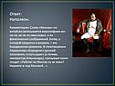 Наполеон