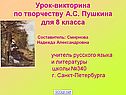 Урок-викторина по творчеству А.С. Пушкина