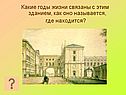 Какие годы жизни связаны с этим зданием