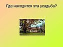 Где находится эта усадьба