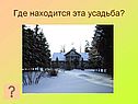 Где находится эта усадьба