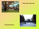 Михайловское