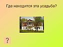 Где находится эта усадьба