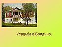 Усадьба в Болдино