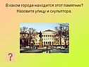 В каком городе находится этот памятник