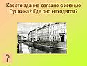 Как это здание связано с жизнью Пушкина