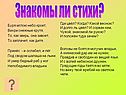 Знакомы ли стихи